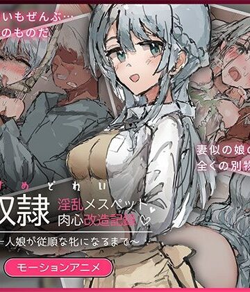 【無料で読める？】娘奴〇-淫乱メスペット肉心改造記録〜優しい一人娘が従順な牝になるまで〜 モーションアニメ｜d_826743