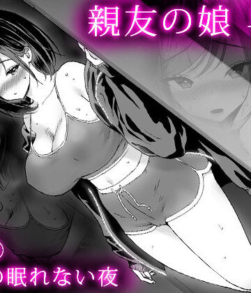 【無料で読める？】親友の娘 早織 ー短編2 早織の眠れない夜ー｜d_826854