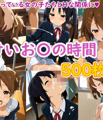 【無料で読める？】けいお〇の時間｜d_826901
