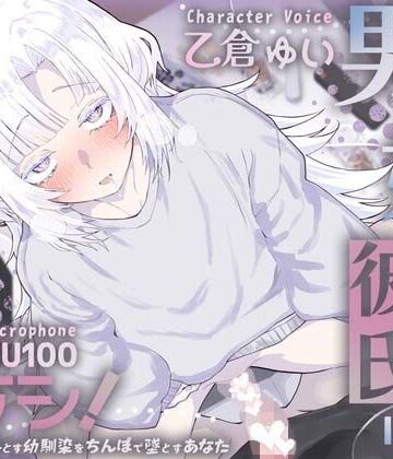 【無料で読める？】男の娘幼馴染彼氏はダウナー天然タラシ！〜無自覚に人を落とす幼馴染をちんぽで墜とすあなた〜【KU100】｜d_826963