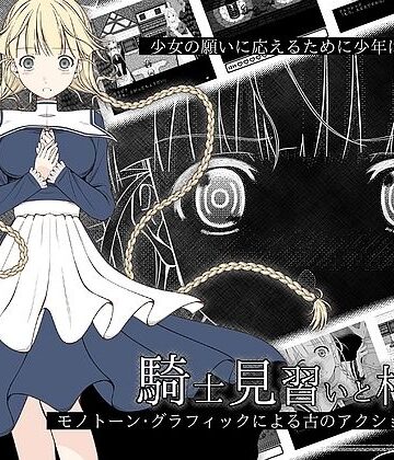【無料で読める？】騎士見習いと村娘｜d_827005