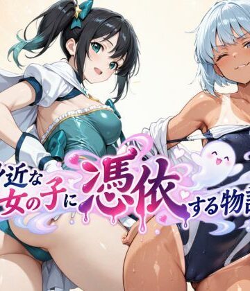 【無料で読める？】身近な女の子に憑依する物語｜d_827014