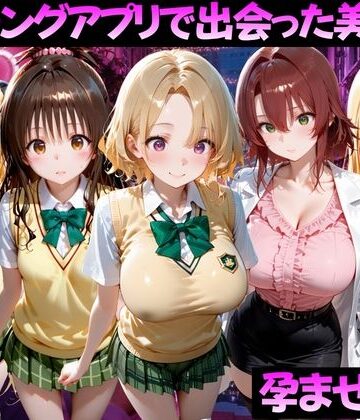 【無料で読める？】マッチングアプリで出会った美女を孕ませた話 ToL●VEる編2｜d_827047