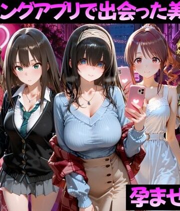 【無料で読める？】マッチングアプリで出会った美女を孕ませた話 ア●ドルマスター編｜d_827049