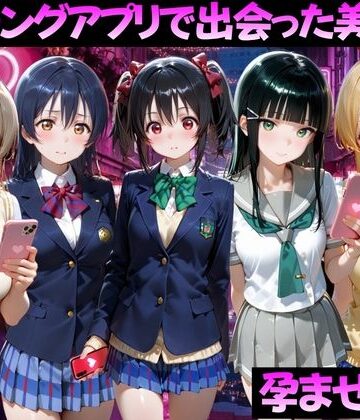 【無料で読める？】マッチングアプリで出会った美女を孕ませた話 ラ●ライブ！編｜d_827051