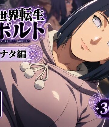 【無料で読める？】異世界転生ボルト:ヒナタ編｜d_827086