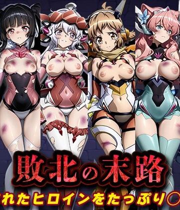 【無料で読める？】敗北の末路（戦◯絶唱シンフ◯ギア）｜d_827095