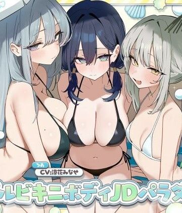 【無料で読める？】【KU100】トリプルビキニボディJDパラダイス！女友達JD3人と無人島デート＆ビーチビキニ野外ハーレム4P♪｜d_827138