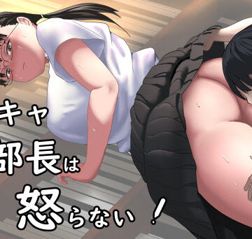 【無料で読める？】陰キャ部長は怒らない｜d_827158