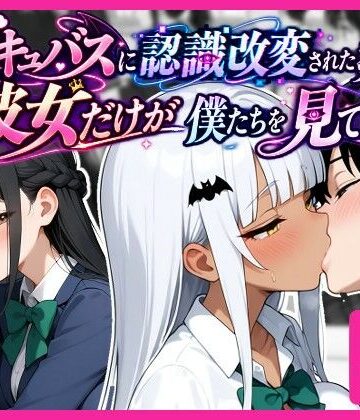 【無料で読める？】サキュバスに認識改変された教室で、彼女だけが僕たちを見ている。｜d_827165