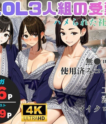 【無料で読める？】美人OL3人組の受難 =ハメられた社員旅行=｜d_827168