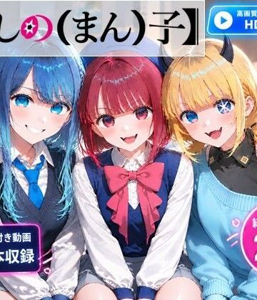 【無料で読める？】【推しの（まん）子】動画6本合計29分！【72FPS】｜d_827260