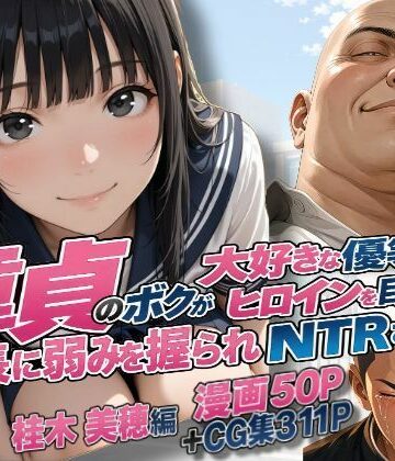 【無料で読める？】童貞のボクが大好きな優等生ヒロインを目の前で校長に弱みを握られNTRされた話〜桂木 美穂編｜d_827328