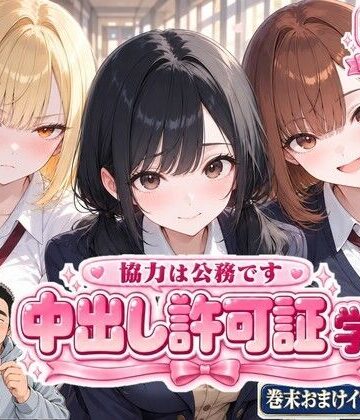 【無料で読める？】中出し許可証 学生編｜d_827348