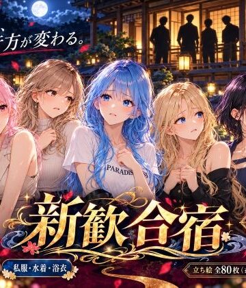 【無料で読める？】新歓合宿｜d_827390
