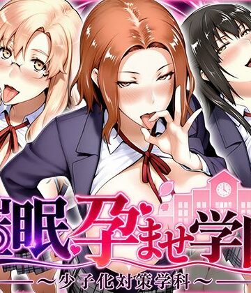 【無料で読める？】催〇孕ませ学園〜少子化対策学科〜橘さん編｜d_827534