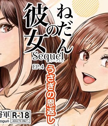 【無料で読める？】彼女のねだんSQ4 うさぎの恩返し｜d_827568