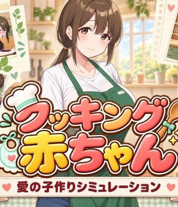 【無料で読める？】クッキング赤ちゃん｜d_827580