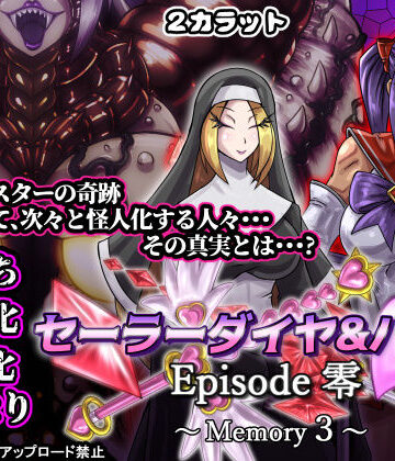 【無料で読める？】セーラーダイヤ＆ハート Episode零 〜Memory3〜｜d_827604
