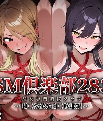 【無料で読める？】SMクラブ283 – 和〇愛依＆白〇咲耶編 -｜d_827729