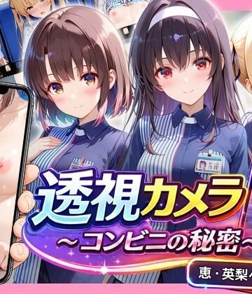 【無料で読める？】透視カメラ〜コンビニの秘密〜 恵・英梨々・詩羽編｜d_827739