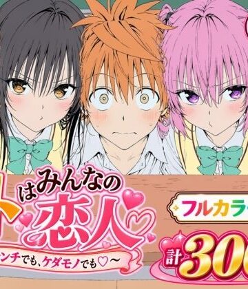 【無料で読める？】【漫画】リトはみんなの恋人 〜ハレンチでも、ケダモノでも〜｜d_827829