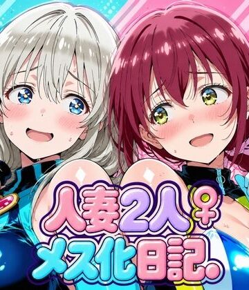 【無料で読める？】人妻二人 メス化日記【宇〇月＆星●育代】｜d_827899