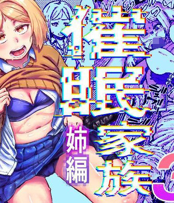 【無料で読める？】催●家族3 姉編｜d_827982