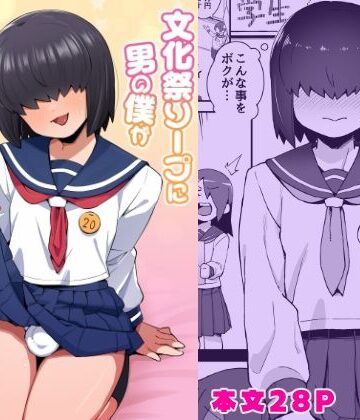 【無料で読める？】文化祭ソープに男の僕が出るコトになったんですけど！？｜d_828150