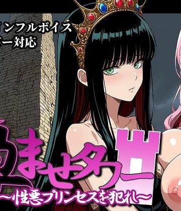 【無料で読める？】孕ませタワー 〜性悪プリンセスを犯れ〜｜d_828207