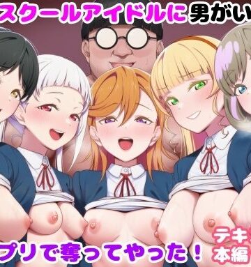 【無料で読める？】推しのスクールアイドルに男がいたので催〇アプリで奪ってやった！｜d_828305