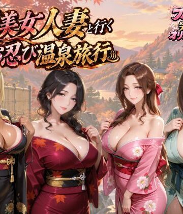 【無料で読める？】【4KアニメAV】爆美女人妻と行く秋のお忍び温泉旅行｜d_828368