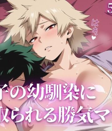 【無料で読める？】息子の幼馴染に寝取られる勝気ママ｜d_828423