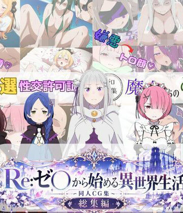 【無料で読める？】Re:ゼ○から始める異世界生活 〜同人CG集〜 総集編｜d_828428