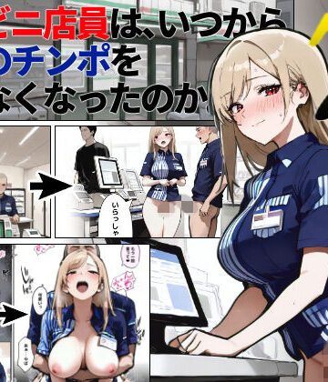 【無料で読める？】コンビニ店員は、いつから同僚のチンポを断らなくなったのか 〜7日後〜｜d_828434