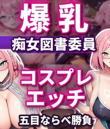 【無料で読める？】五目ならべで勝ったらコスプレエッチしてくれる 爆乳淫乱ピンク図書委員 本間しおり｜d_828456