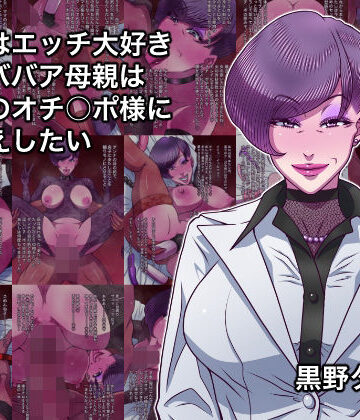 【無料で読める？】本当はエッチ大好きドMババア母親は息子のオチ○ポ様にお仕えしたい｜d_828508