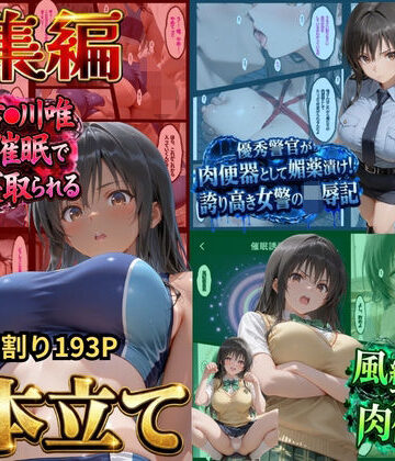 【無料で読める？】【総集編！古●川3本立て】陸上部編、潜入捜査編、催●肉便器編｜d_828753