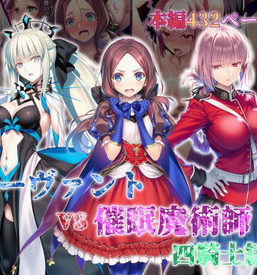 【無料で読める？】女サーヴァントvs催●魔術師 四騎士編｜d_828756