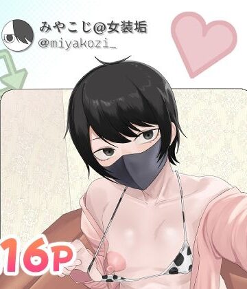 【無料で読める？】女装趣味でアナル開発してるやつ｜d_828941