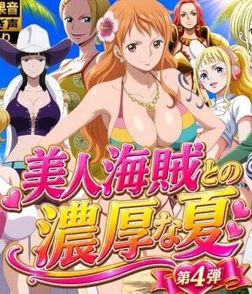 【無料で読める？】美人海賊との濃厚な夏 Vol4｜d_828988