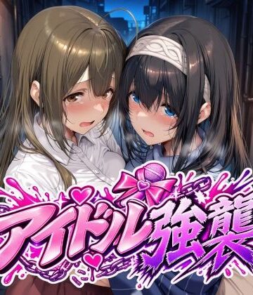 【無料で読める？】アイドル強襲｜d_829170