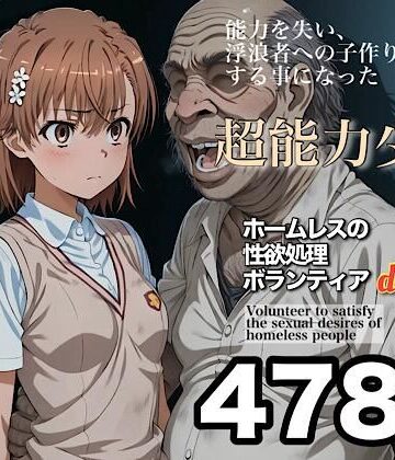 【無料で読める？】ホームレスの性欲処理ボランティアdeluxe 学園都市の美少女編｜d_829238