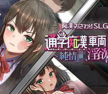 【無料で読める？】通学痴●車両〜純情JK、淫欲に堕つ〜｜d_829273