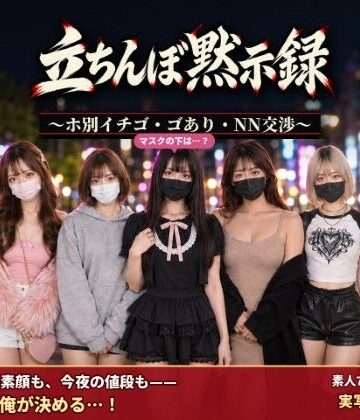 【無料で読める？】立ちんぼ黙示録 〜ホ別イチゴ・ゴあり・NN交渉〜｜d_829294