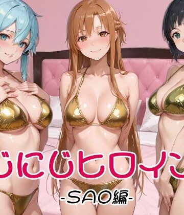 【無料で読める？】にじにじヒロインズ -SAO編-｜d_829332