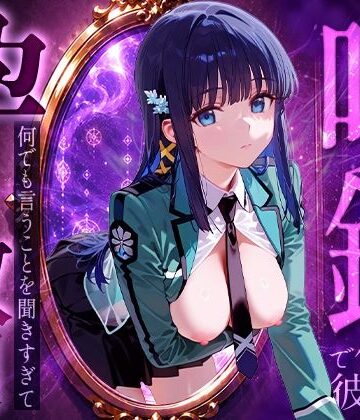 【無料で読める？】喚鏡で作った彼女が何でも言うことを聞きすぎて孕ませ放題 深○｜d_829344