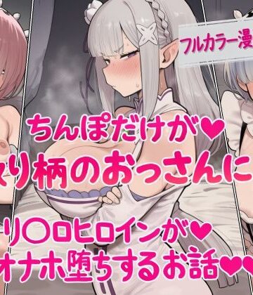 【無料で読める？】ちんぽだけが取り柄のおっさんに リ〇ロヒロインたちがオナホ堕ちするお話｜d_829427