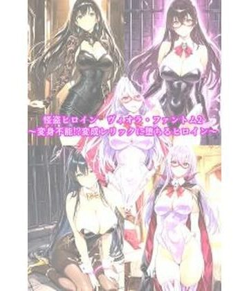 【無料で読める？】怪盗ヒロインヴィオラ・ファントム2 〜変身不能！？変成レリックに堕ちるヒロイン〜｜d_829460