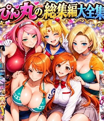 【無料で読める？】ぴんぴん丸の総集編大全集上巻｜d_829495